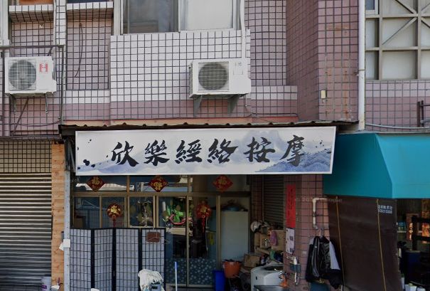 欣樂經絡按摩 - 雲林縣按摩SPA店家