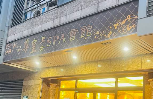 尊皇泰式按摩SPA會館 - 新北市按摩SPA店家