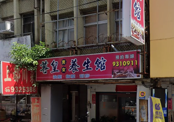 尊皇男女養生館 - 宜蘭縣按摩SPA店家