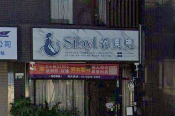 希貝兒精油spa - 台中市按摩SPA店家