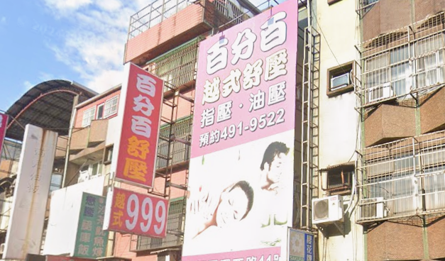 百分百生活館 - 桃園市按摩SPA店家
