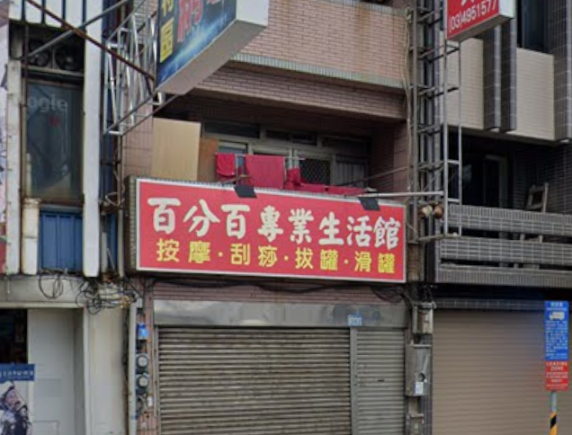 百分百專業生活館 - 桃園市按摩SPA店家