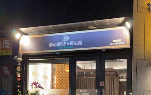 泰心靜Spa養生館 - 新北市按摩SPA店家