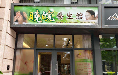 曉皖養生會館 - 桃園市按摩SPA店家