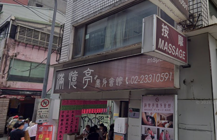 滿憶亭養生會館