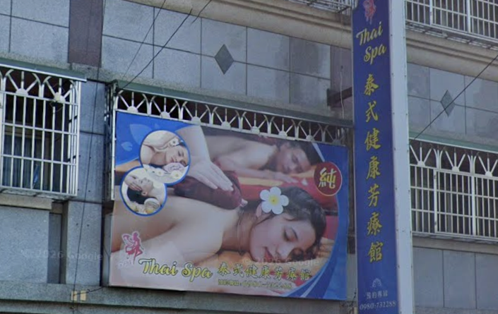 泰式健康芳療館 Thai SPA
