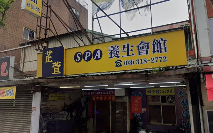 芷萱養生會館 - 桃園市按摩SPA店家
