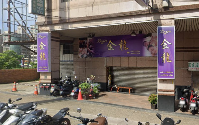 三峽 金龍養生會館 - 新北市按摩SPA店家