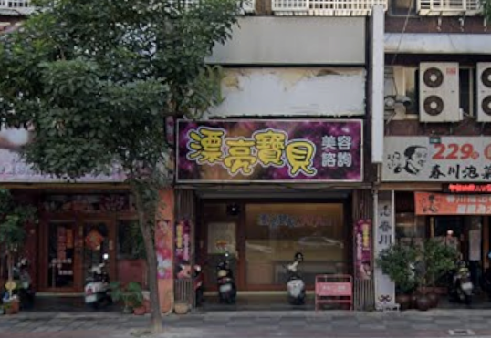 漂亮寶貝美容 - 高雄市按摩SPA店家