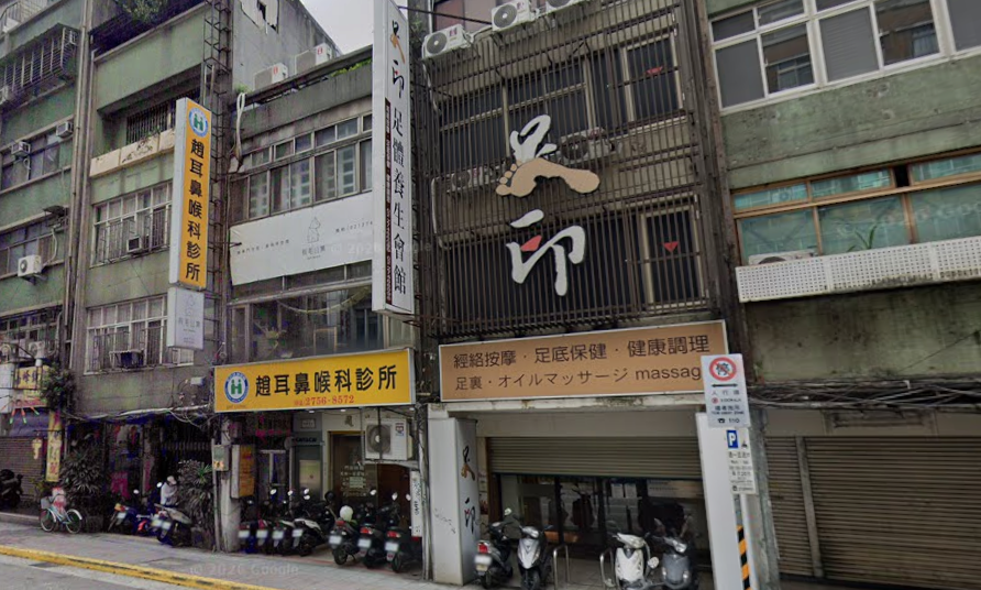 足印足體養生會館 - 台北市按摩SPA店家