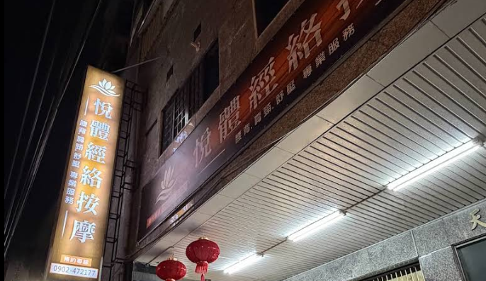 悅體經絡按摩 - 彰化縣按摩SPA店家