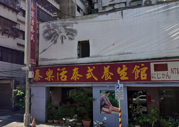 泰樂活泰式養生館 - 台北市按摩SPA店家