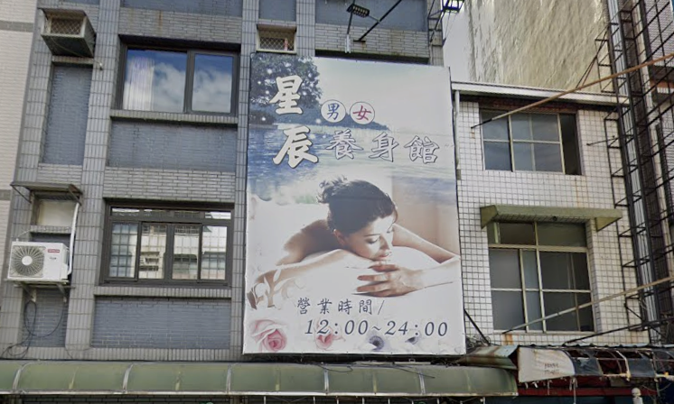 星辰養生館 - 高雄市按摩SPA店家