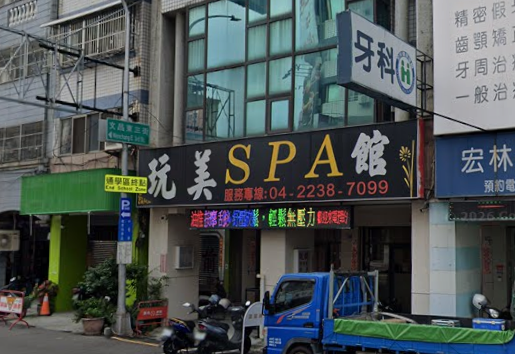 玩美spa館 - 台中市按摩SPA店家