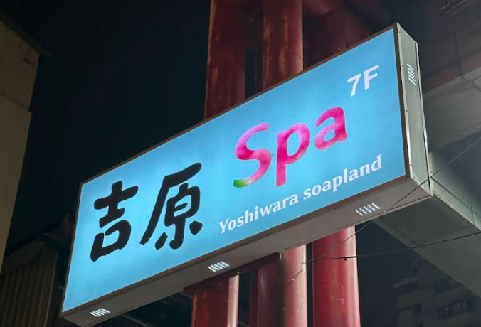 吉原SPA-六合公園店 - 高雄市按摩SPA店家