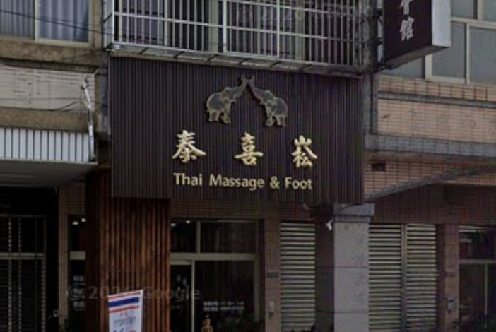 泰喜崧 - 台中市按摩SPA店家