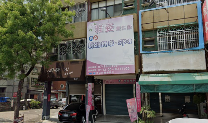 雅姿養生會館 - 高雄市按摩SPA店家