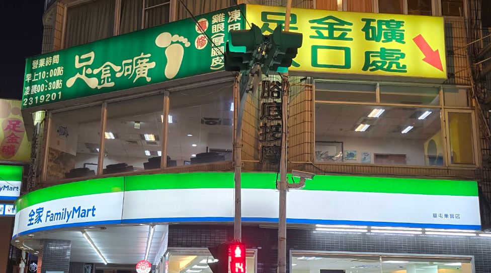 足金礦 - 南投縣按摩SPA店家