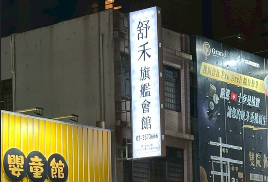 舒禾旗艦會館 - 桃園市按摩SPA店家