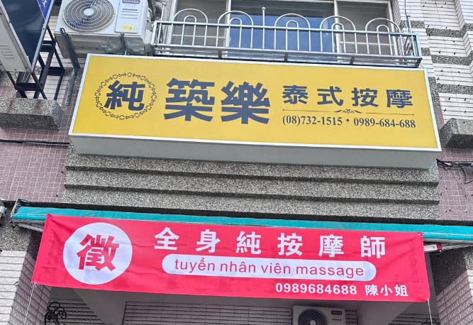 築樂泰式按摩 - 屏東縣按摩SPA店家