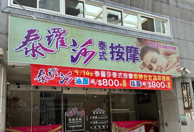 泰羅莎泰式按摩 - 桃園市按摩SPA店家