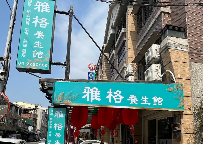 雅格養生會館（原皇室）