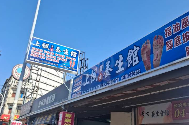 上楓養生館