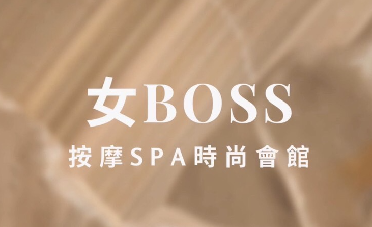女BOSS時尚會館