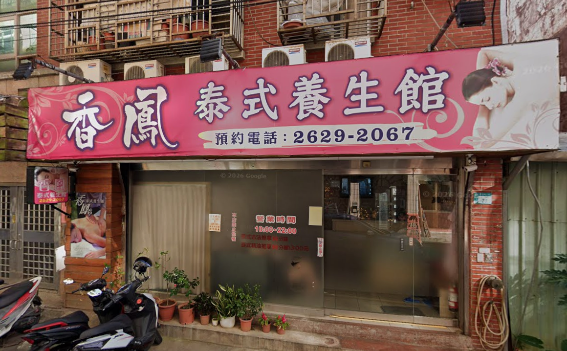 香鳳美容護膚坊 - 新北市按摩SPA店家