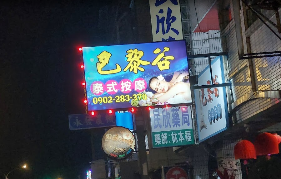 本週熱門第 9 名：巴黎谷泰式按摩