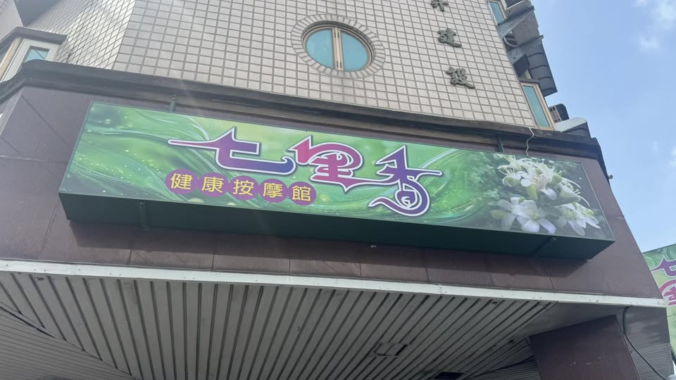 七里香健康按摩館-文雅三 - 雲林縣按摩SPA店家