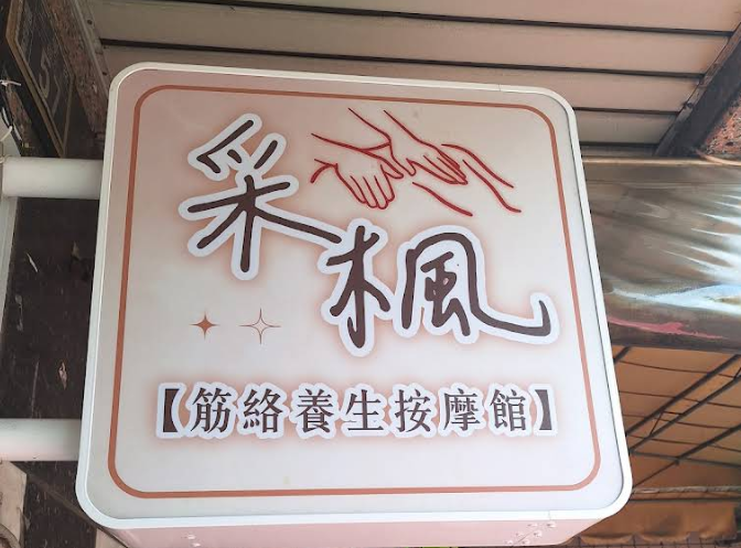 采楓養生按摩館 - 台中市按摩SPA店家
