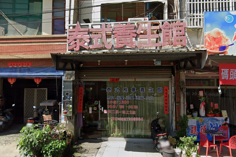 清邁泰式養生館 - 屏東縣按摩SPA店家
