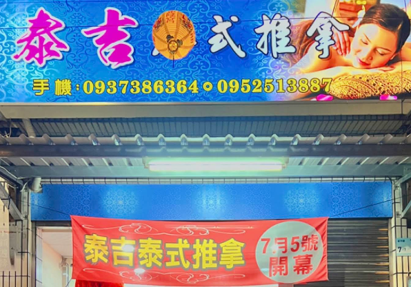 泰吉泰式推拿養生館 - 屏東縣按摩SPA店家