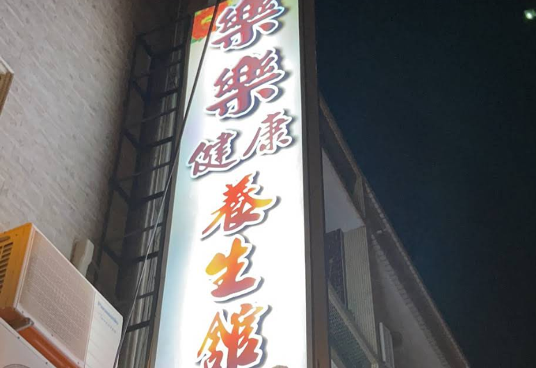 樂樂健康養身館 - 屏東縣按摩SPA店家