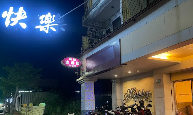 快樂SPA美容坊 - 台南市按摩SPA店家