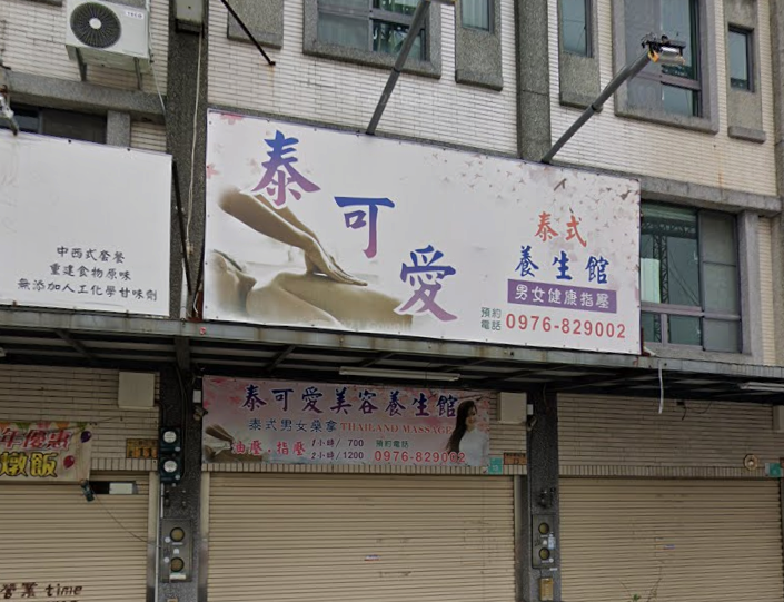 泰可愛養生館 - 台南市按摩SPA店家