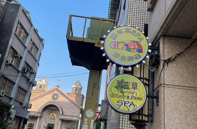 樹林薰衣草spa - 新北市按摩SPA店家