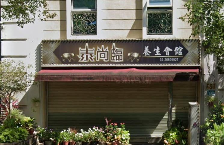 泰尚臨養生會館 - 新北市按摩SPA店家