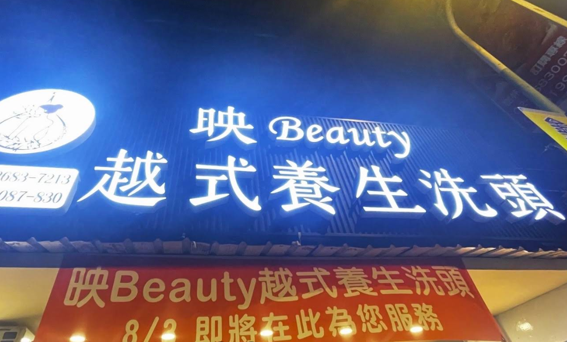 映Beauty越式養生洗頭 - 新北市按摩SPA店家