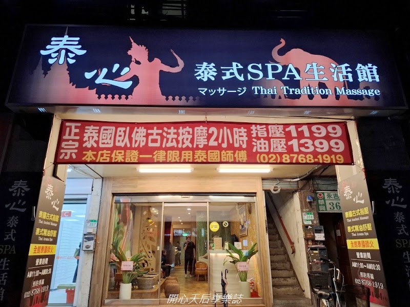 泰心泰式生活館-3館 - 台北市按摩SPA店家