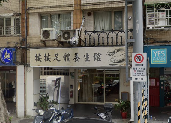 按按足體養身館 - 台北市按摩SPA店家