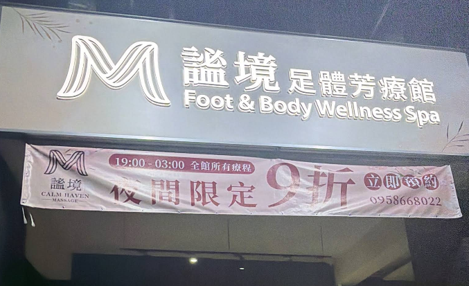 謐境足體按摩芳療館 - 台中市按摩SPA店家