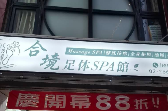 合境足体Spa館