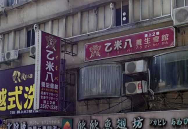 乙米八養生會館 - 台北市按摩SPA店家