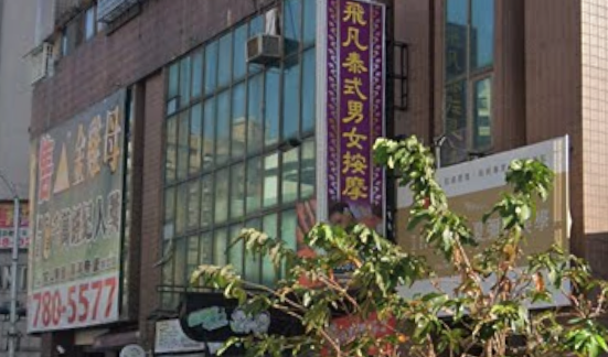 飛凡泰式按摩