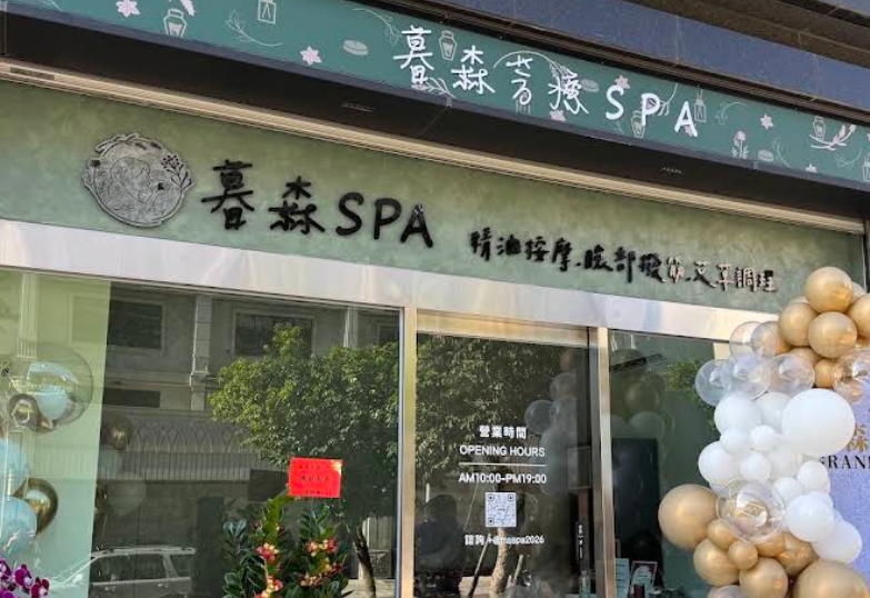 暮森SPA