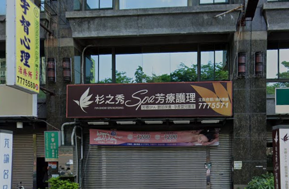 杉之秀SPA芳療護理-文衡店