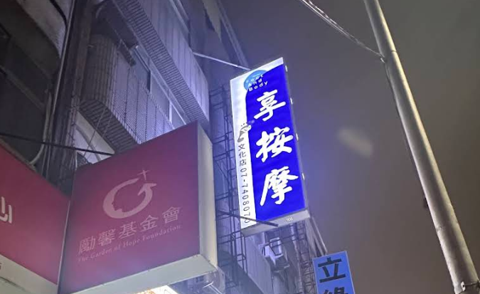 享按摩養生館 - 高雄市按摩SPA店家