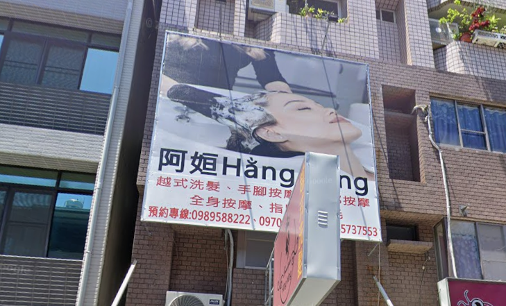 Hằng阿姮越式洗髮按摩SPA - 高雄市按摩SPA店家